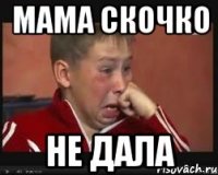 МАМА СКОЧКО НЕ ДАЛА