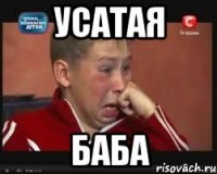 УСАТАЯ БАБА
