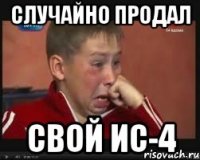 Случайно продал Свой ИС-4