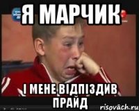 я МАРЧИК і мене відпіздив ПРАЙД