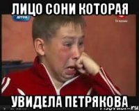 лицо сони которая увидела петрякова