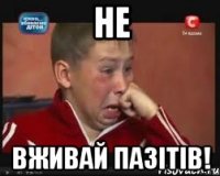 Не Вживай ПАЗІТІВ!