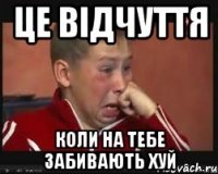 це відчуття коли на тебе забивають хуй