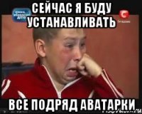 сейчас я буду устанавливать все подряд аватарки