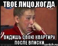 Твое лицо,когда Видишь свою квартиру после вписки