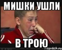мишки ушли в трою