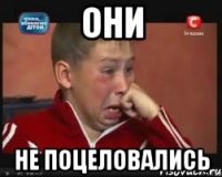 они не поцеловались