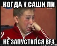 Когда у Саши Ли не запустился BF4