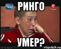Ринго Умер?