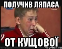 Получив ляпаса от кущової