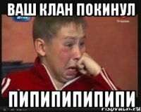 Ваш клан покинул пипипипипипи