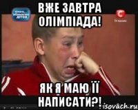 Вже завтра олімпіада! Як я маю її написати?!