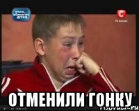  Отменили гонку