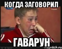 Когда заговорил ГАВАРУН