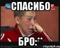 Спасибо бро:**