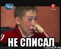  не списал
