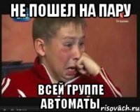 не пошел на пару всей группе автоматы