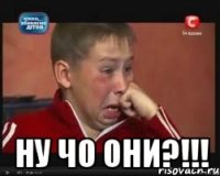  НУ ЧО ОНИ?!!!