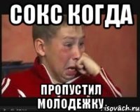 Сокс когда пропустил молодежку