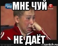 мне чуй не даёт