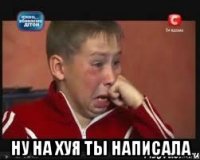  Ну на хуя ты написала