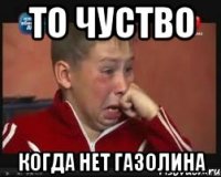 то чуство когда нет газолина