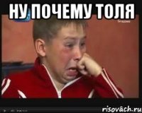 ну почему толя 