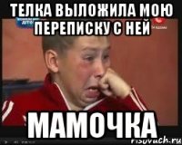 телка выложила мою переписку с ней мамочка