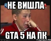 Не вишла Gta 5 на пк