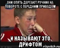 Они опять дергают ручник на повороте с передним приводом и называют это дрифтом