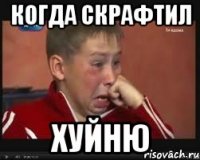 когда скрафтил хуйню