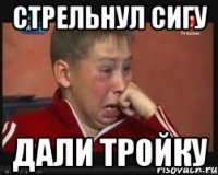 СТРЕЛЬНУЛ СИГУ ДАЛИ ТРОЙКУ