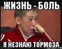 Жизнь - боль Я незнаю тормоза