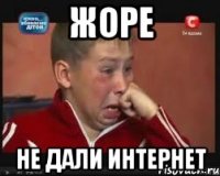 Жоре не дали интернет