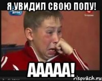 Я Увидил Свою Попу! ааааа!