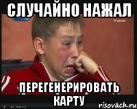 Случайно нажал Перегенерировать карту