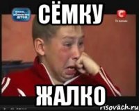 Сёмку ЖАЛКО