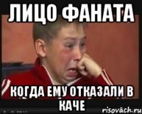 Лицо фаната когда ему отказали в каче