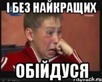 і без найкращих обійдуся