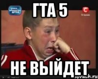 Гта 5 Не выйдет