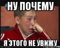 ну почему я этого не увижу