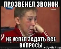 прозвенел звонок не успел задать все вопросы