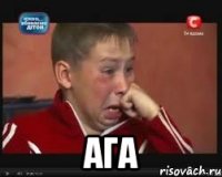  ага