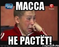 МАССА НЕ РАСТЁТ!