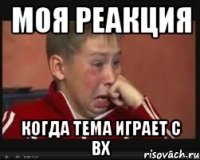 Моя реакция Когда тема играет с вх