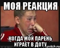Моя реакция когда мой парень играет в Доту