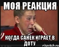 Моя реакция когда Санек играет в доту