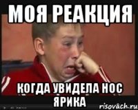 Моя реакция когда увидела нос Ярика