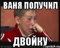 ваня получил двойку