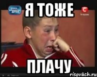 я тоже плачу